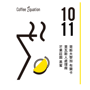 1011 哥斯大黎加 布蘭卡里瓦斯人處理廠芒果莊園 黑蜜