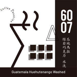6007 瓜地馬拉 熔岩巧克力 水洗