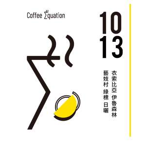 1013衣索比亞 伊魯森林 藝妓村 綠標 日曬