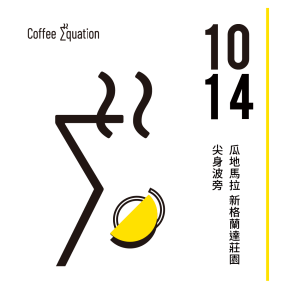 1014 瓜地馬拉 新格蘭達莊園 尖身波旁