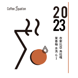 2023 衣索比亞 烏拉嘎G1 茉香柚 水洗