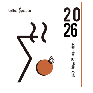 2026 衣索比亞 玫瑰露 水洗