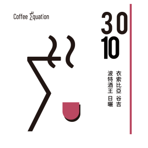 3010 衣索比亞 谷吉 波特酒王 日曬