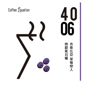 4006 衣索比亞 草莓戀人 微厭氧日曬