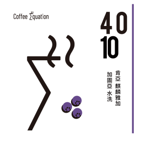 4010 肯亞 麒麟雅加 加圖亞 水洗